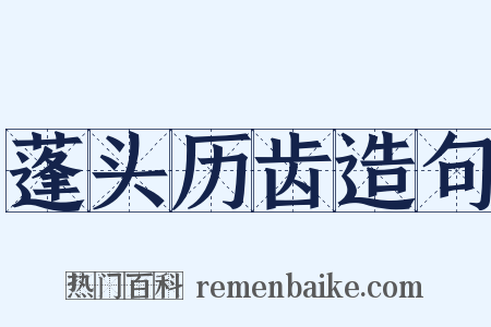 蓬头历齿造句是什么意思的图片